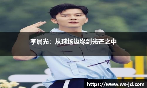 李晨光：从球场边缘到光芒之中