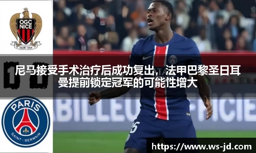 尼马接受手术治疗后成功复出，法甲巴黎圣日耳曼提前锁定冠军的可能性增大
