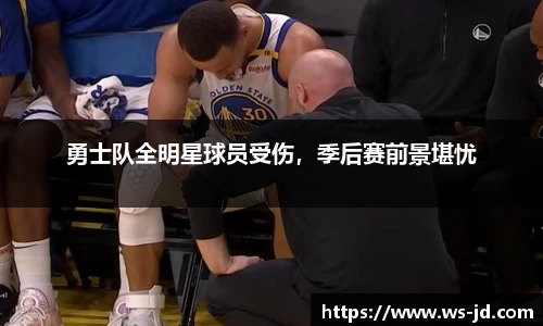 勇士队全明星球员受伤，季后赛前景堪忧