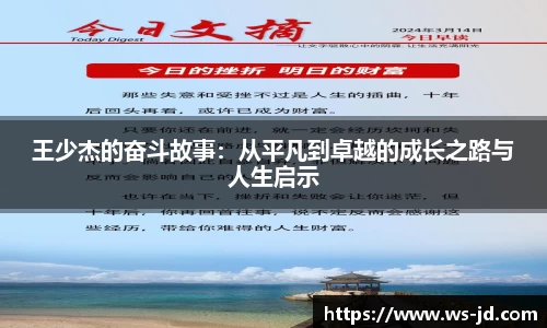 王少杰的奋斗故事：从平凡到卓越的成长之路与人生启示