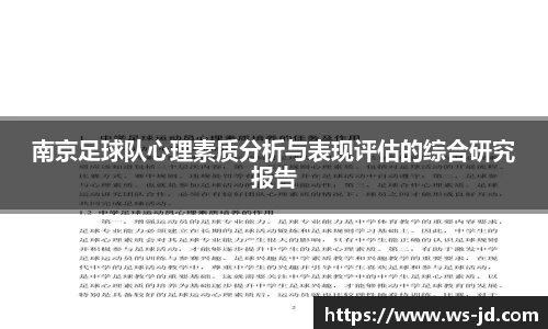 南京足球队心理素质分析与表现评估的综合研究报告