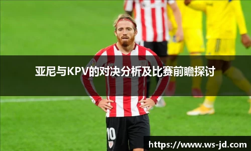 亚尼与KPV的对决分析及比赛前瞻探讨