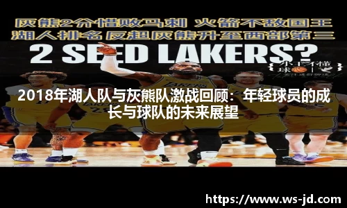 2018年湖人队与灰熊队激战回顾：年轻球员的成长与球队的未来展望