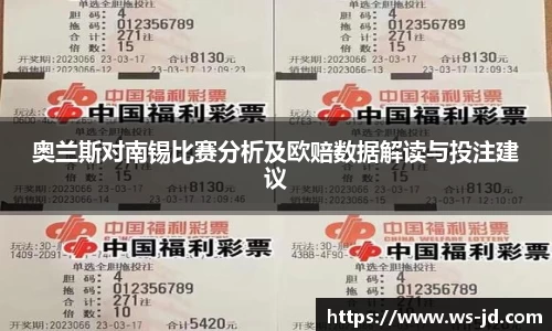 奥兰斯对南锡比赛分析及欧赔数据解读与投注建议