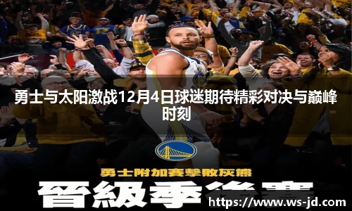 勇士与太阳激战12月4日球迷期待精彩对决与巅峰时刻