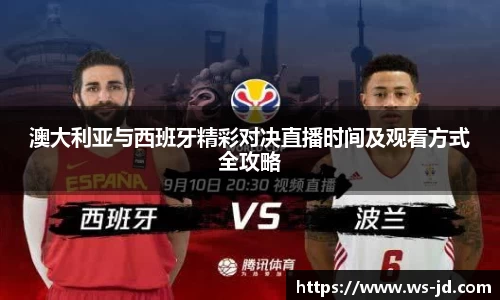 澳大利亚与西班牙精彩对决直播时间及观看方式全攻略