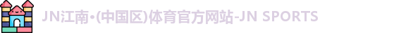 jn江南